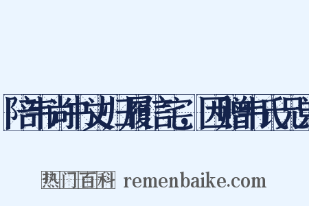 陪韦尚书丈归履信宅，因赠韦氏兄弟是什么意思的图片